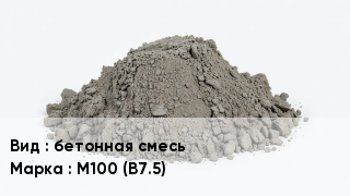 Бетон бетонная смесь М100 (В7.5)